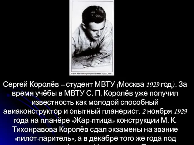 Сергей Королёв – студент МВТУ (Москва 1929 год) . За время