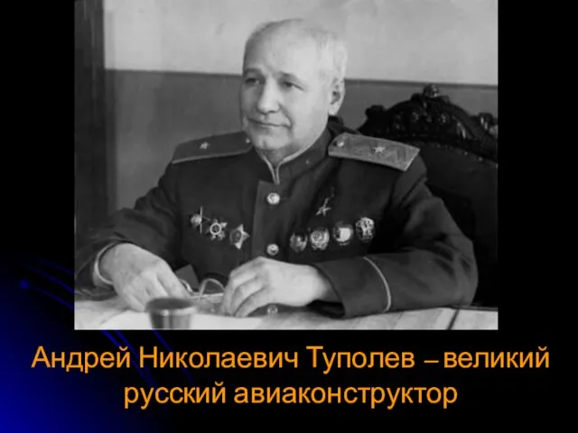 Андрей Николаевич Туполев – великий русский авиаконструктор