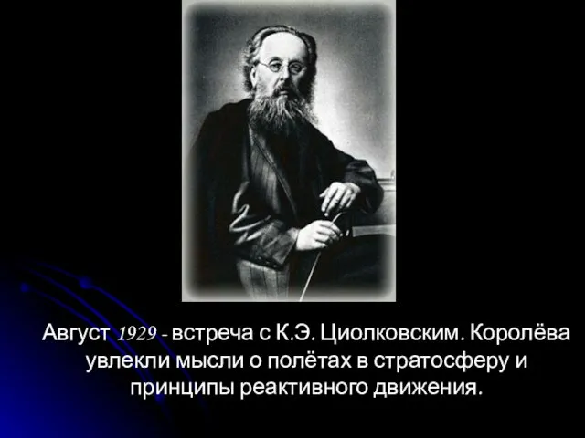 Август 1929 - встреча с К.Э. Циолковским. Королёва увлекли мысли о