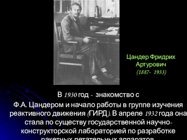 Цандер Фридрих Артурович (1887- 1933) В 1930 год - знакомство с