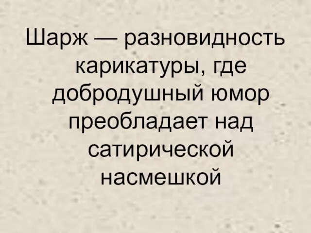 Шарж — разновидность карикатуры, где добродушный юмор преобладает над сатирической насмешкой