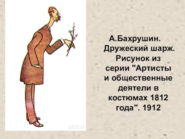 А.Бахрушин. Дружеский шарж. Рисунок из серии "Артисты и общественные деятели в костюмах 1812 года". 1912