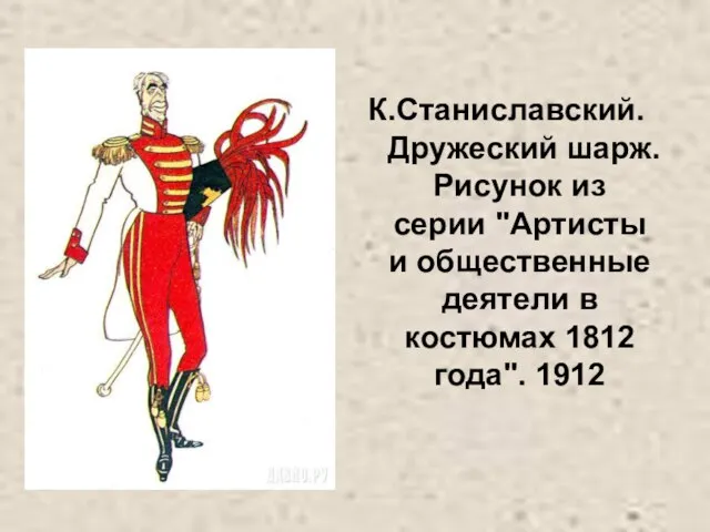 К.Станиславский. Дружеский шарж. Рисунок из серии "Артисты и общественные деятели в костюмах 1812 года". 1912