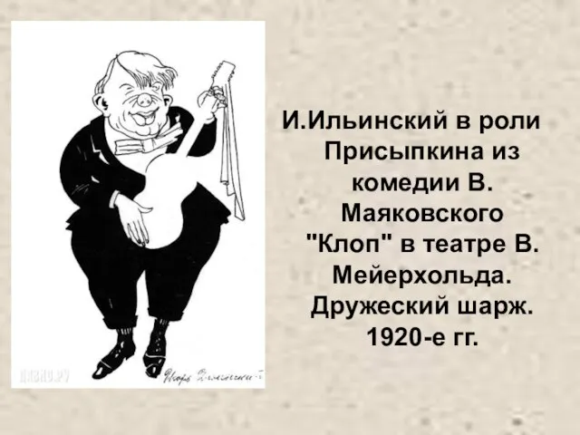 И.Ильинский в роли Присыпкина из комедии В.Маяковского "Клоп" в театре В.Мейерхольда. Дружеский шарж. 1920-е гг.