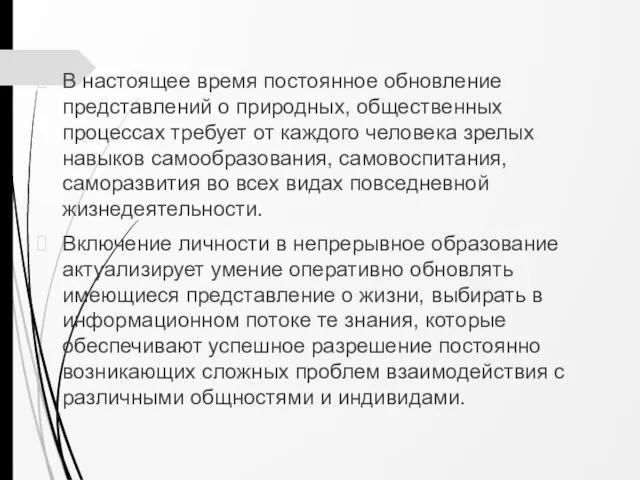 В настоящее время постоянное обновление представлений о природных, общественных процессах требует