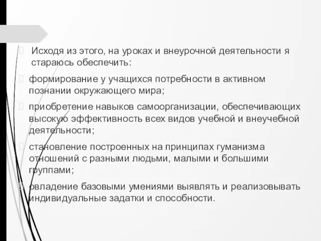 Исходя из этого, на уроках и внеурочной деятельности я стараюсь обеспечить: