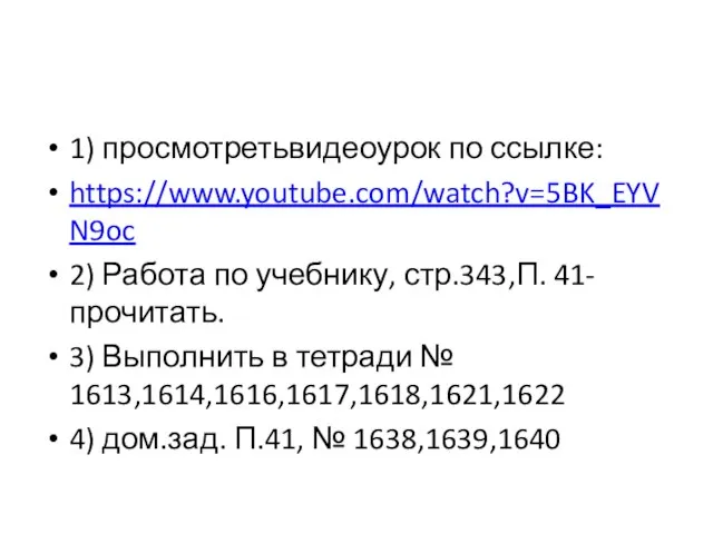 1) просмотретьвидеоурок по ссылке: https://www.youtube.com/watch?v=5BK_EYVN9oc 2) Работа по учебнику, стр.343,П. 41-