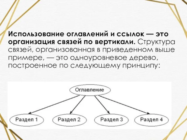 Использование оглавлений и ссылок — это организация связей по вертикали. Структура