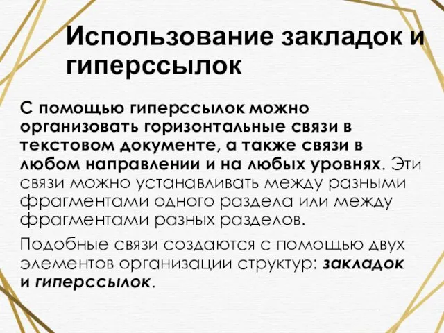 Использование закладок и гиперссылок С помощью гиперссылок можно организовать горизонтальные связи