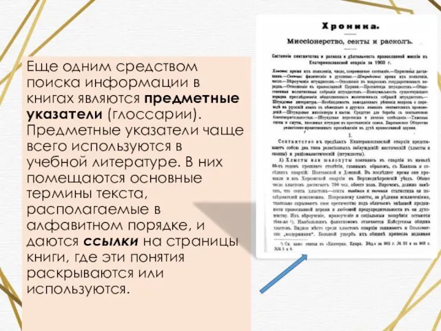 Еще одним средством поиска информации в книгах являются предметные указатели (глоссарии).