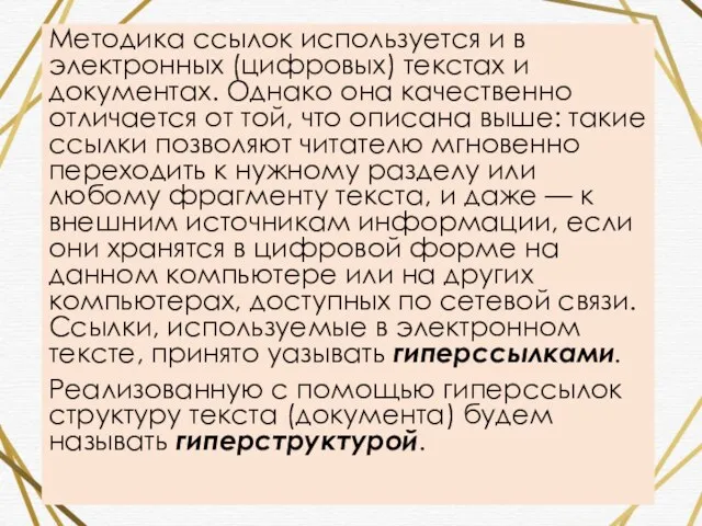 Методика ссылок используется и в электронных (цифровых) текстах и документах. Однако