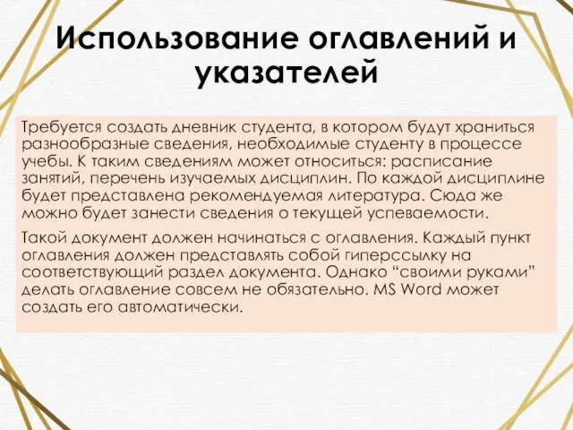 Использование оглавлений и указателей Требуется создать дневник студента, в котором будут