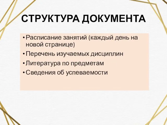 СТРУКТУРА ДОКУМЕНТА Расписание занятий (каждый день на новой странице) Перечень изучаемых