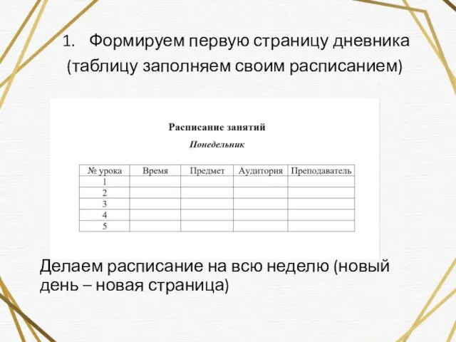 Формируем первую страницу дневника (таблицу заполняем своим расписанием) Делаем расписание на