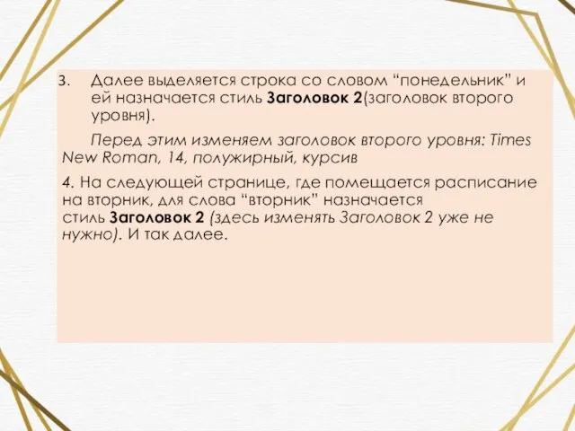 Далее выделяется строка со словом “понедельник” и ей назначается стиль Заголовок