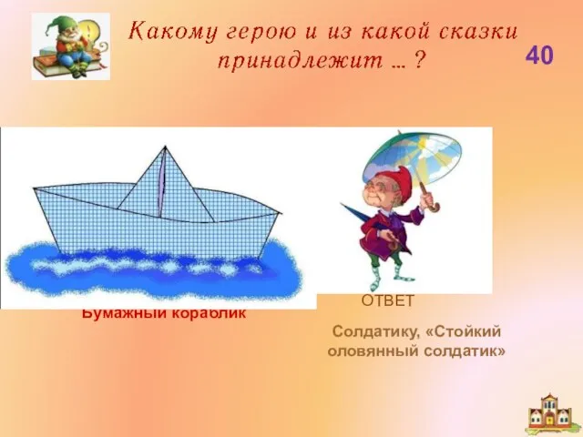 Бумажный кораблик 40 Солдатику, «Стойкий оловянный солдатик»