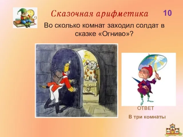 В три комнаты 10 Во сколько комнат заходил солдат в сказке «Огниво»?