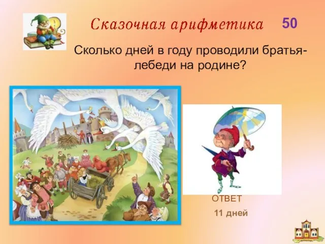 50 Сколько дней в году проводили братья-лебеди на родине? 11 дней