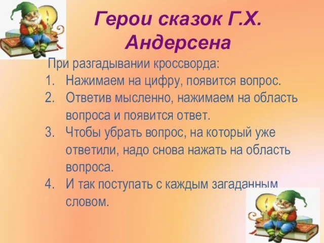 Герои сказок Г.Х. Андерсена При разгадывании кроссворда: Нажимаем на цифру, появится