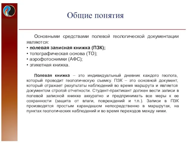 Основными средствами полевой геологической документации являются: • полевая записная книжка (ПЗК);