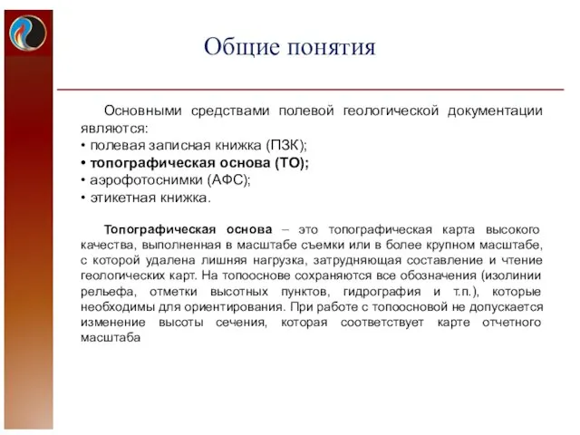 Основными средствами полевой геологической документации являются: • полевая записная книжка (ПЗК);