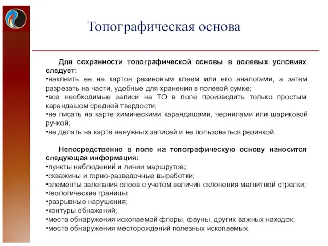 Для сохранности топографической основы в полевых условиях следует: •наклеить ее на