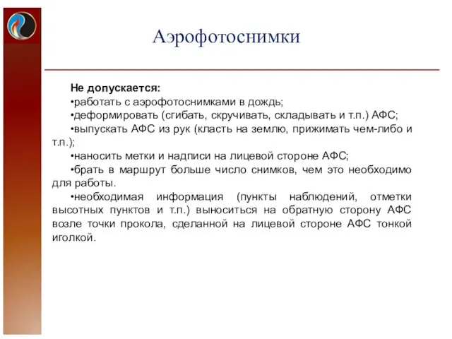 Не допускается: •работать с аэрофотоснимками в дождь; •деформировать (сгибать, скручивать, складывать