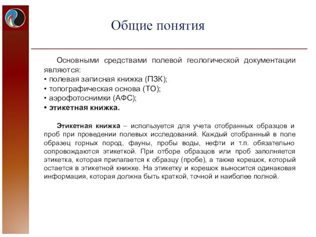 Основными средствами полевой геологической документации являются: • полевая записная книжка (ПЗК);