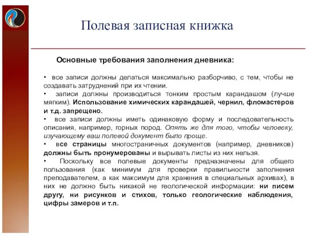 Основные требования заполнения дневника: • все записи должны делаться максимально разборчиво,