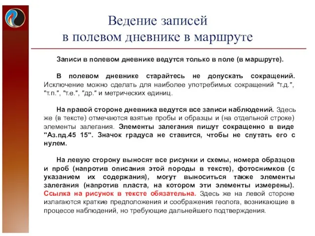 Записи в полевом дневнике ведутся только в поле (в маршруте). В