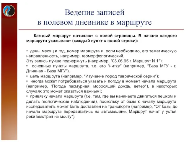 Каждый маршрут начинают с новой страницы. В начале каждого маршрута указывают