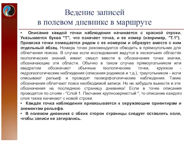 • Описание каждой точки наблюдения начинается с красной строки. Указывается буква