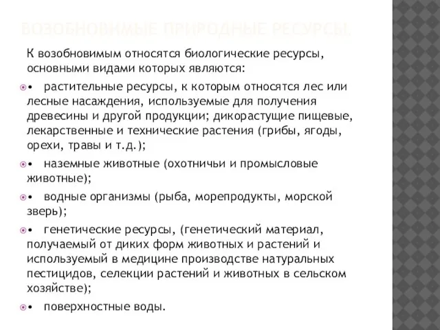 ВОЗОБНОВИМЫЕ ПРИРОДНЫЕ РЕСУРСЫ. К возобновимым относятся биологические ресурсы, основными видами которых