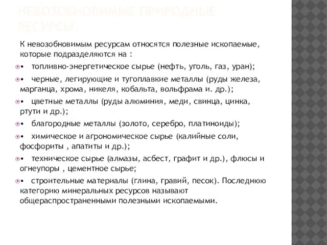 НЕВОЗОБНОВИМЫЕ ПРИРОДНЫЕ РЕСУРСЫ. К невозобновимым ресурсам относятся полезные ископаемые, которые подразделяются