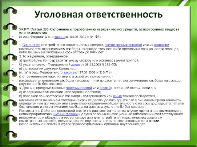 УК РФ Статья 230. Склонение к потреблению наркотических средств, психотропных веществ