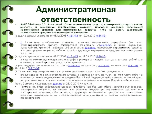 Административная ответственность КоАП РФ Статья 6.8. Незаконный оборот наркотических средств, психотропных