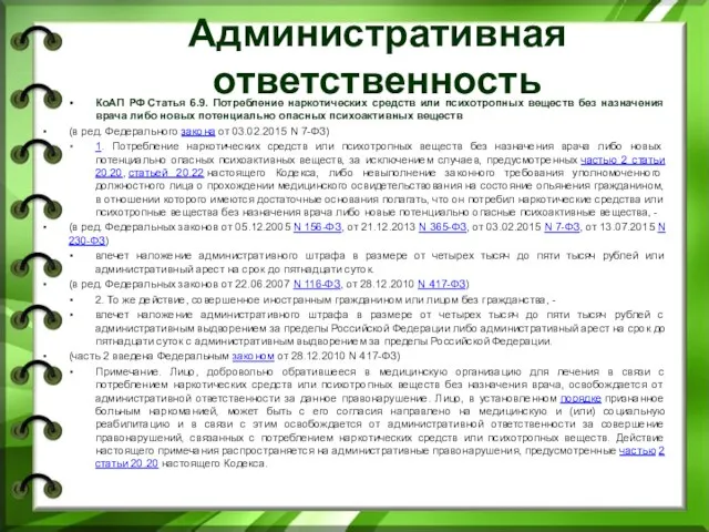 Административная ответственность КоАП РФ Статья 6.9. Потребление наркотических средств или психотропных