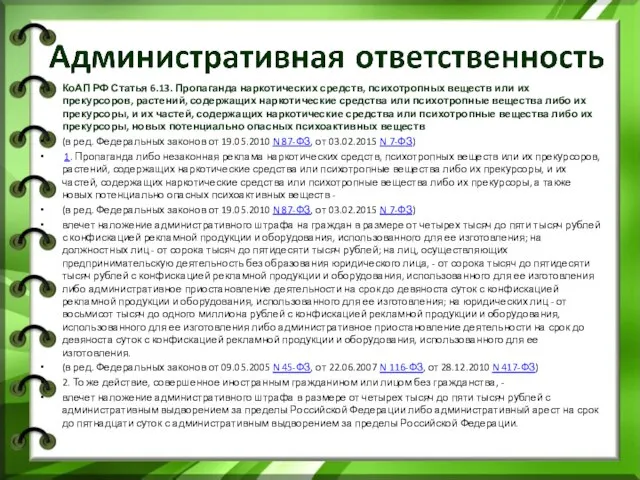 КоАП РФ Статья 6.13. Пропаганда наркотических средств, психотропных веществ или их