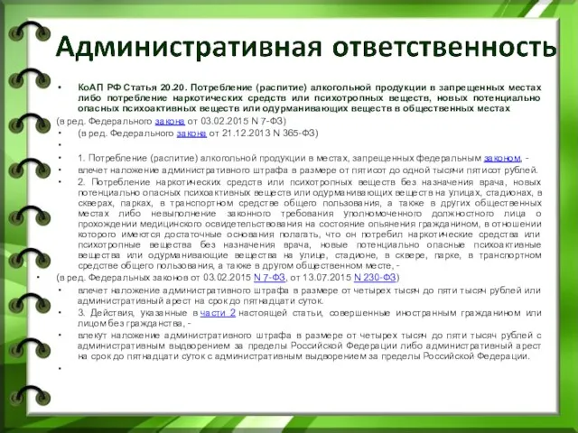 КоАП РФ Статья 20.20. Потребление (распитие) алкогольной продукции в запрещенных местах