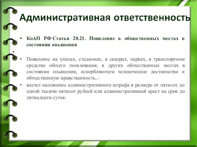 КоАП РФ Статья 20.21. Появление в общественных местах в состоянии опьянения