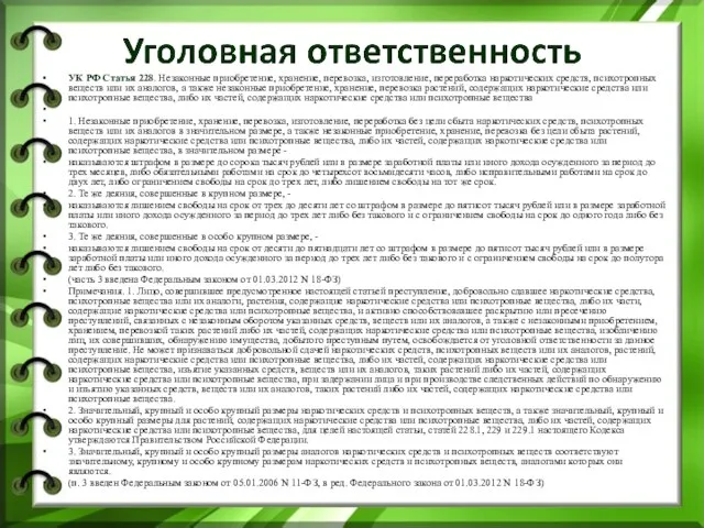 УК РФ Статья 228. Незаконные приобретение, хранение, перевозка, изготовление, переработка наркотических