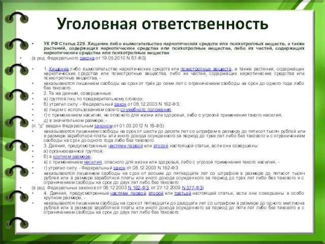 УК РФ Статья 229. Хищение либо вымогательство наркотических средств или психотропных