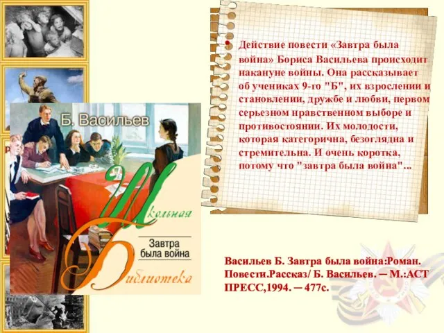 Действие повести «Завтра была война» Бориса Васильева происходит накануне войны. Она