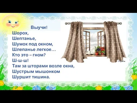 Выучи! Шорох, Шептанье, Шумок под окном, Шлепанье легкое… Кто это –