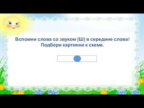 Вспомни слова со звуком [Ш] в середине слова! Подбери картинки к схеме.