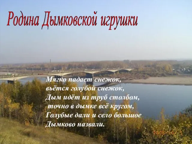 Мягко падает снежок, вьётся голубой снежок, Дым идёт из труб столбом,