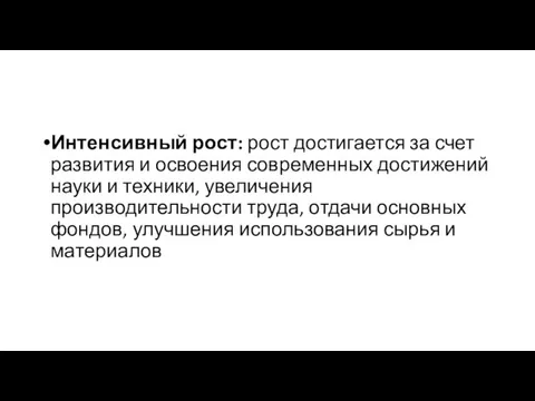 Интенсивный рост: рост достигается за счет развития и освоения современных достижений