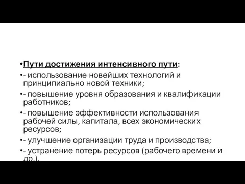 Пути достижения интенсивного пути: - использование новейших технологий и принципиально новой