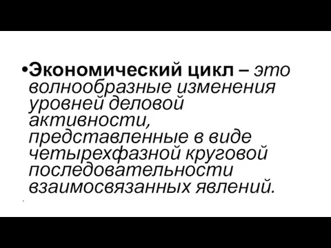 Экономический цикл – это волнообразные изменения уровней деловой активности, представленные в