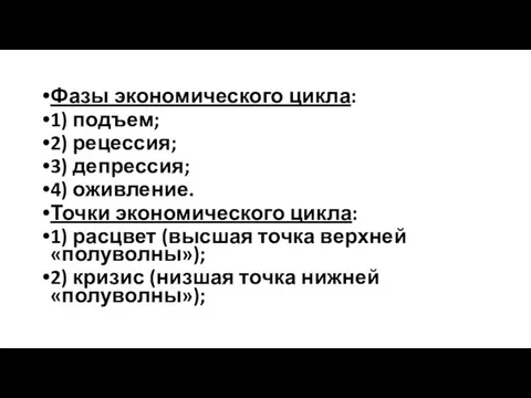 Фазы экономического цикла: 1) подъем; 2) рецессия; 3) депрессия; 4) оживление.